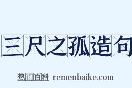 三尺之孤造句是什么意思的图片